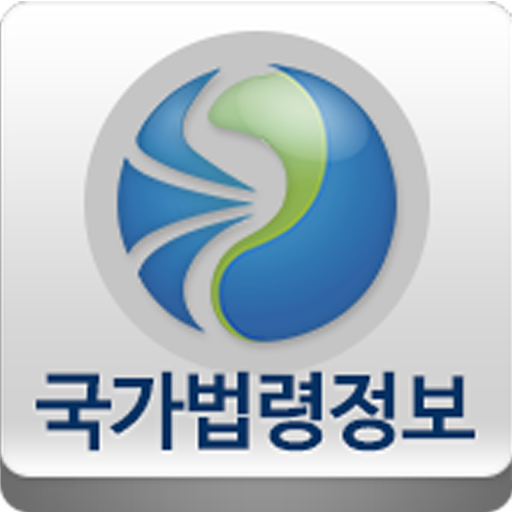 국가법령정보 앱 다운로드