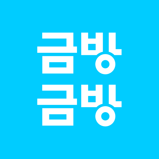 금방금방 다운로드