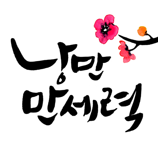 낭만만세력 다운로드