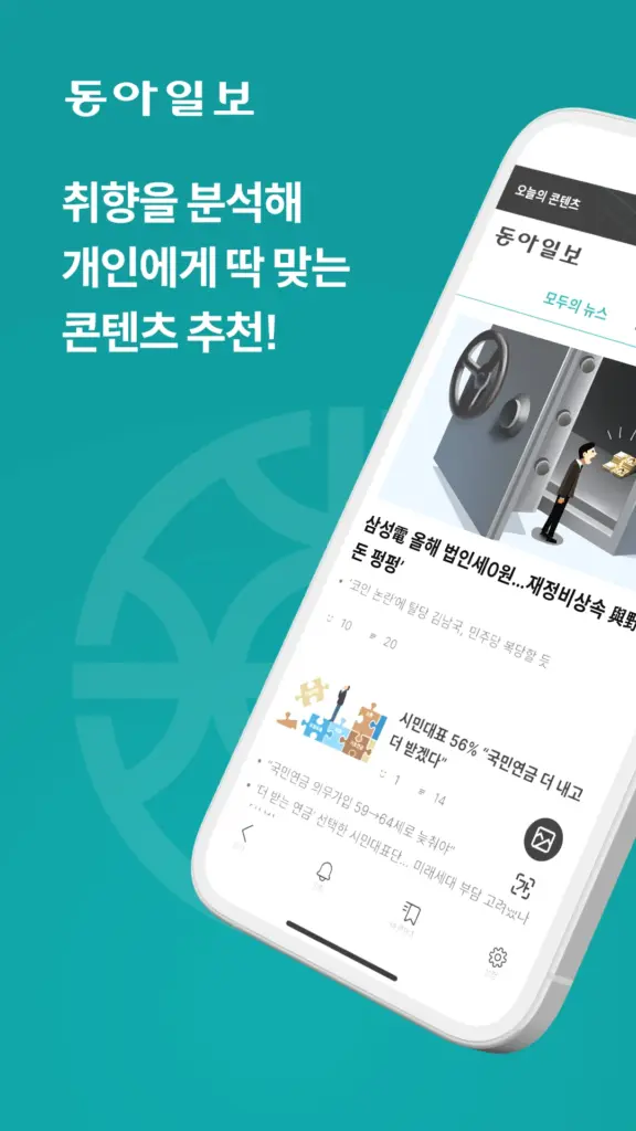 동아일보 앱 다운로드