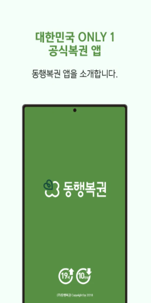 동행복권 앱 다운로드