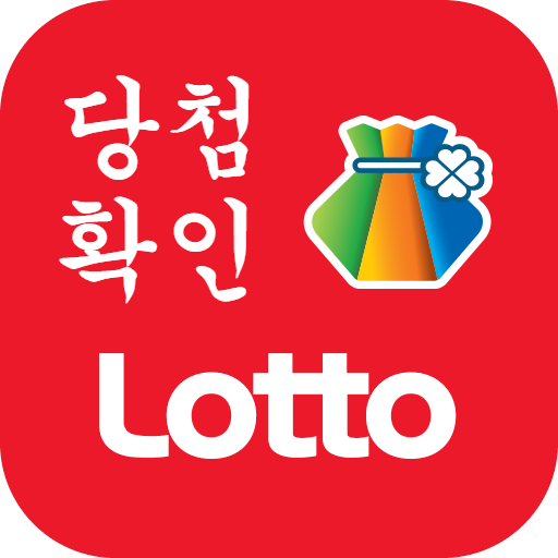 로또복권 당첨확인 다운로드