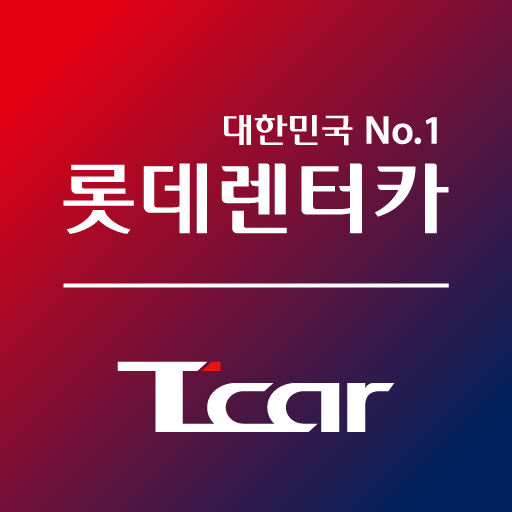 롯데렌터카 다운로드