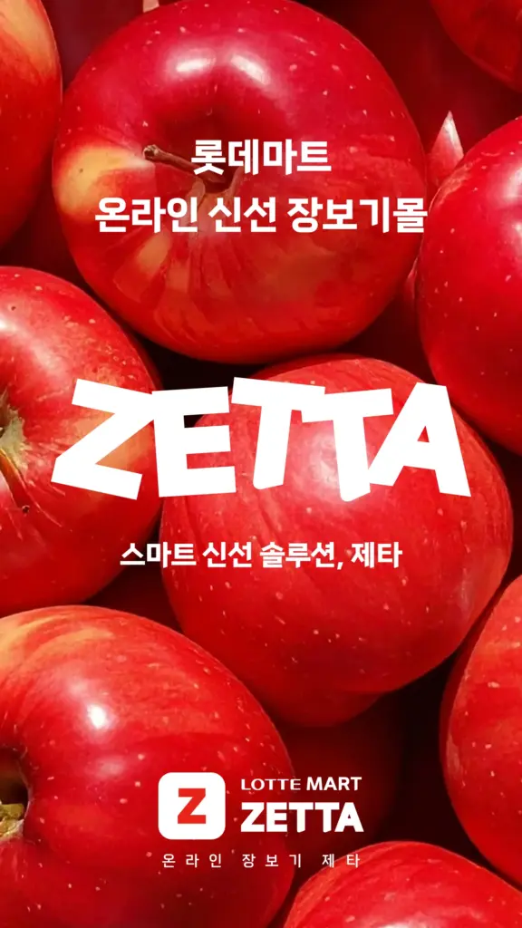 롯데마트 제타 앱 다운로드