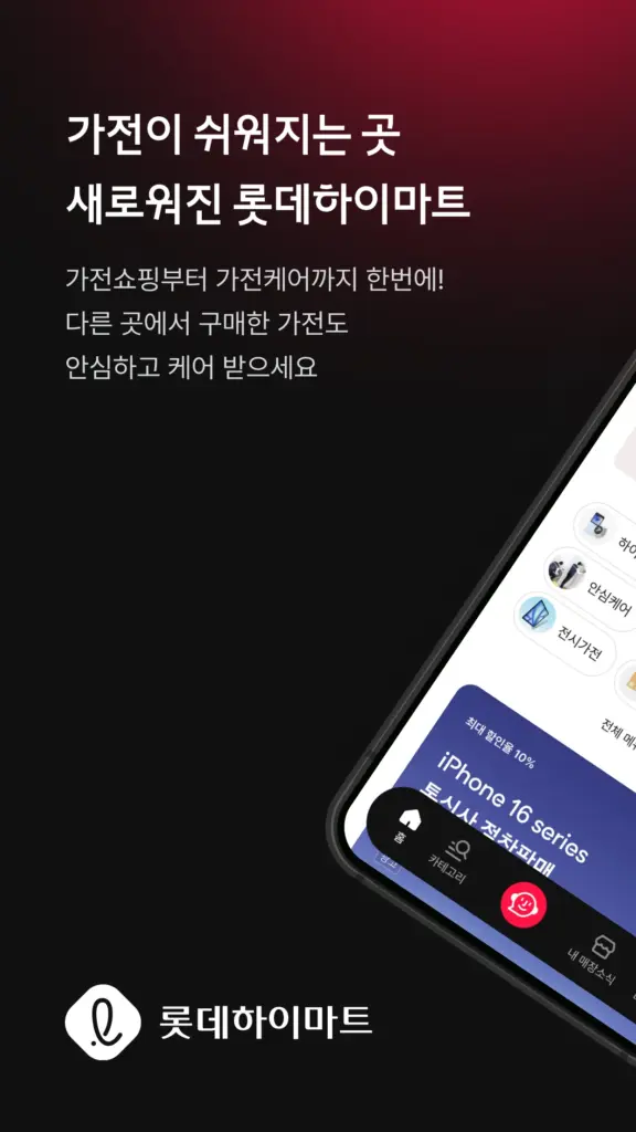 롯데하이마트 다운로드