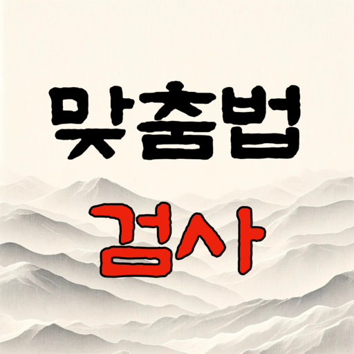 맞춤법검사기 앱 다운로드