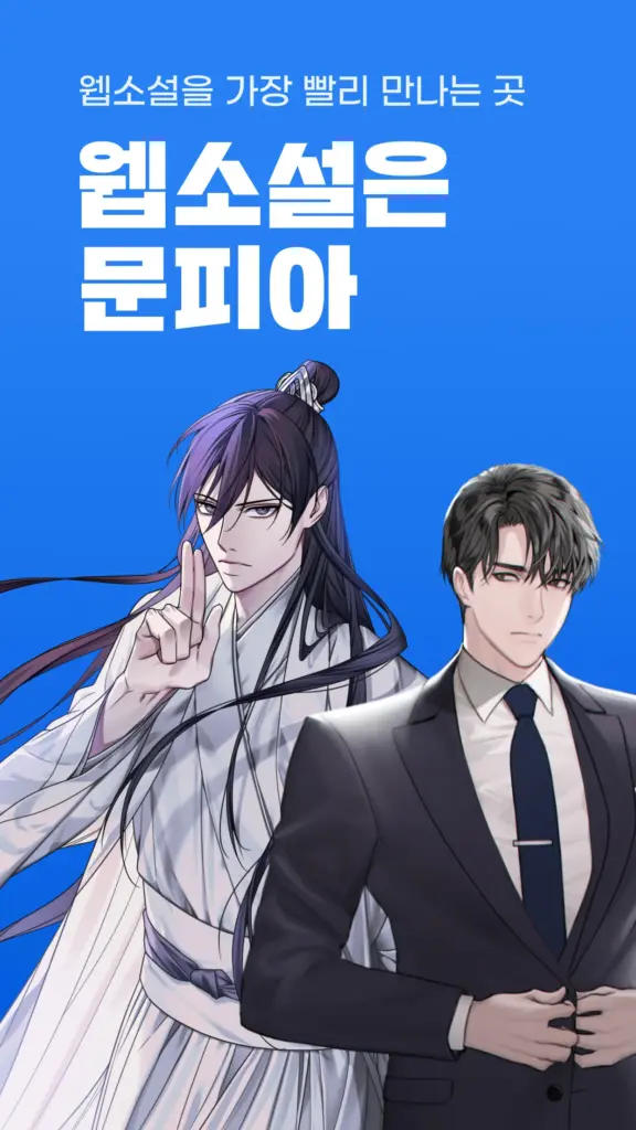 문피아 다운로드