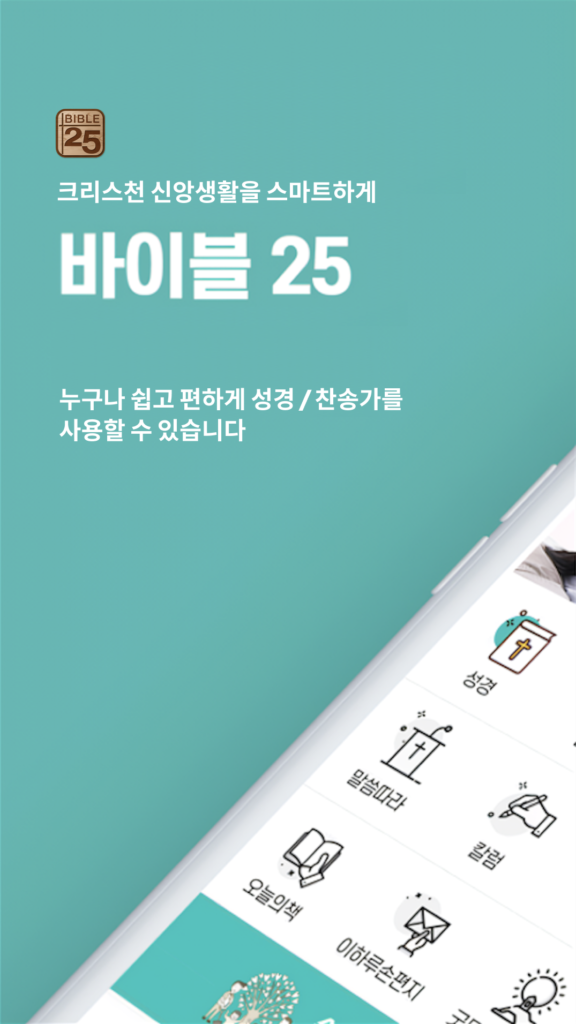 바이블25 다운로드