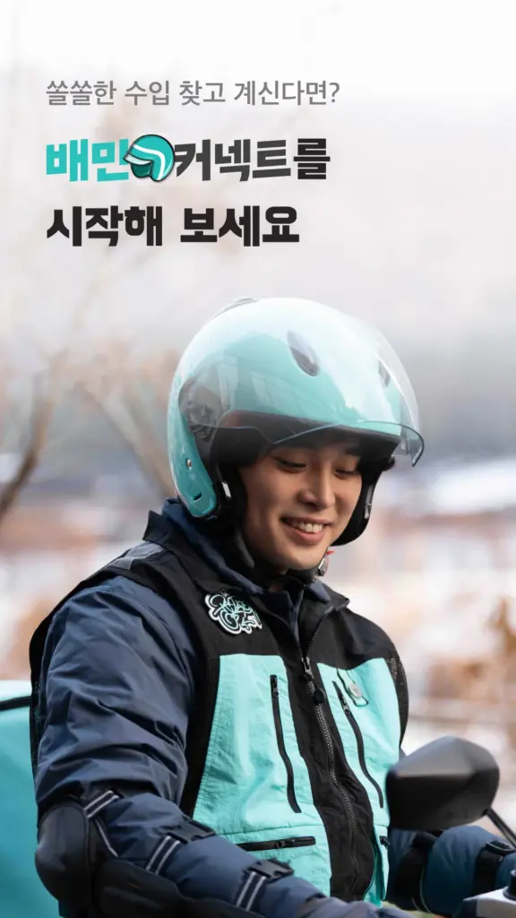 배민커넥트 다운로드