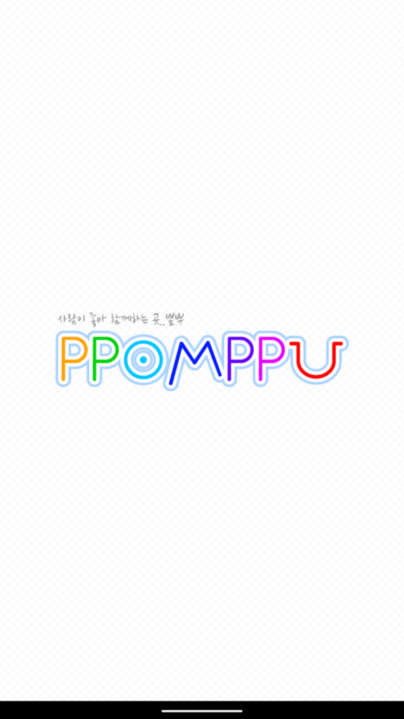 뽐뿌 앱 다운로드
