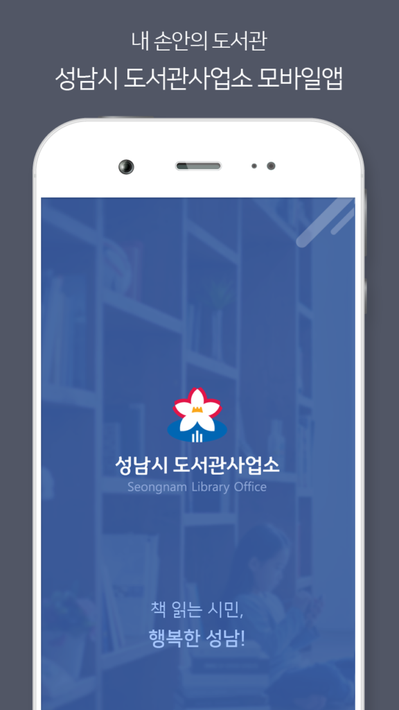 성남시립도서관 앱 다운로드