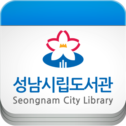 성남시립도서관 앱 다운로드