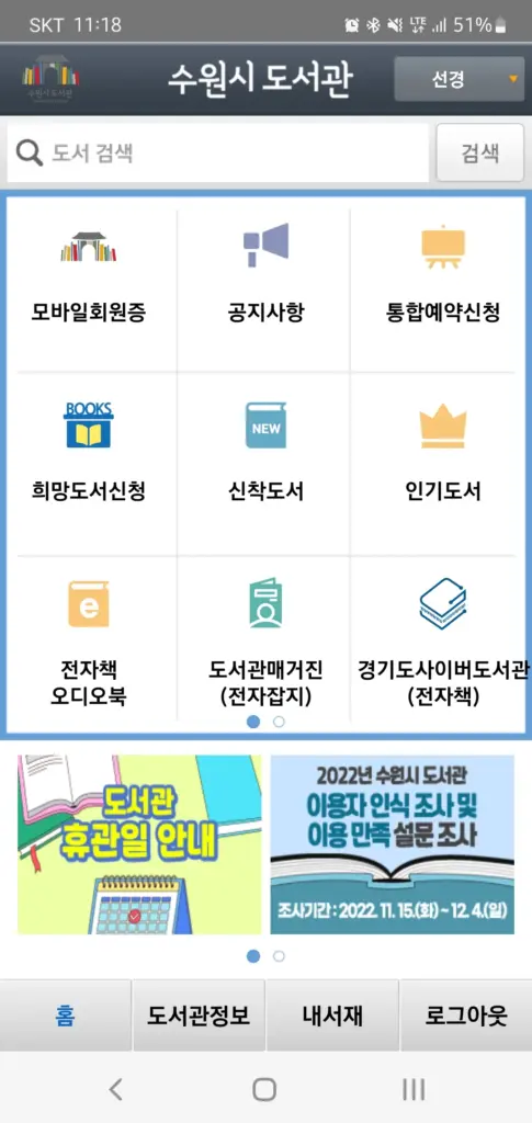 수원시 도서관 앱 다운로드