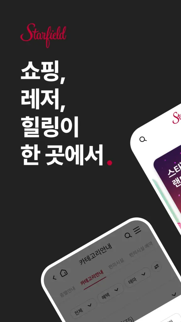스타필드 앱 다운로드