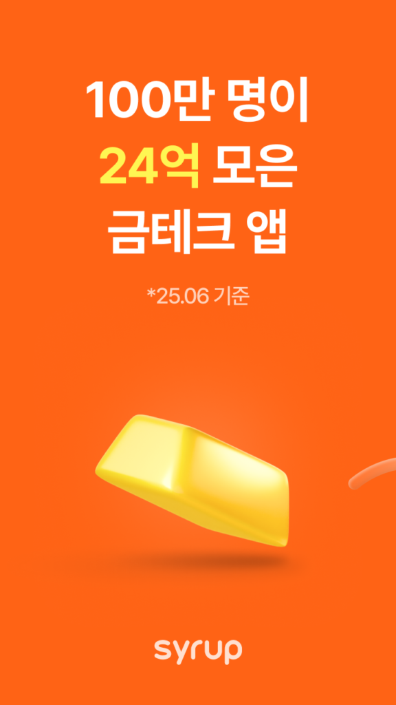 시럽 앱 다운로드