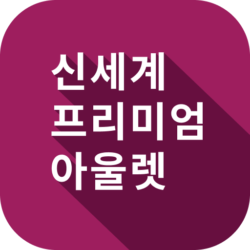 신세계아울렛 다운로드