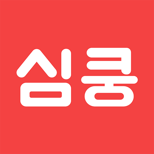 심쿵 다운로드