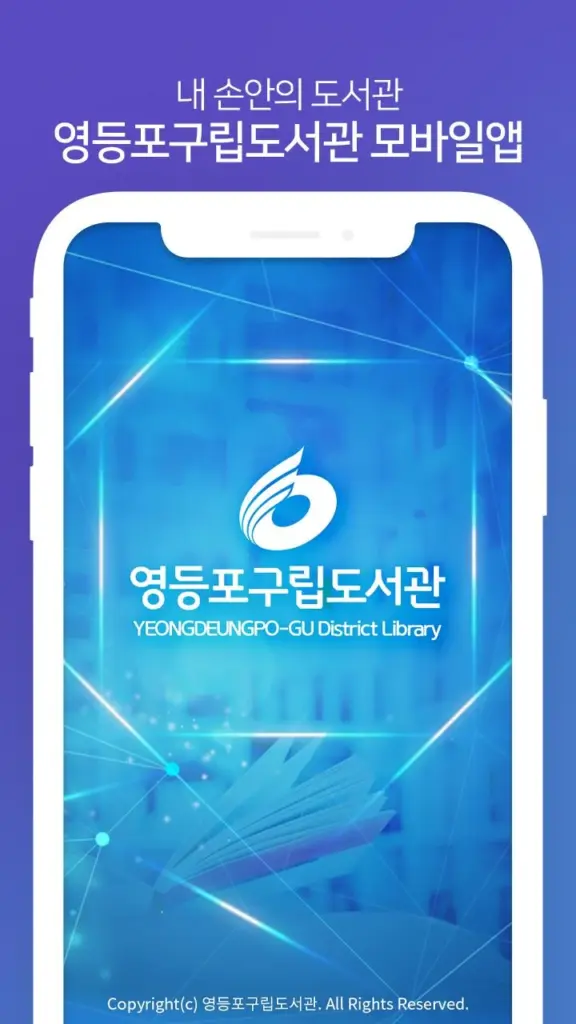 영등포구립도서관 앱 다운로드