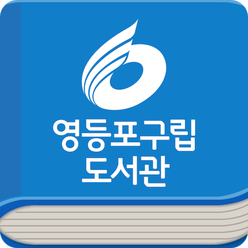 영등포구립도서관 앱 다운로드