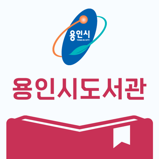 용인시도서관 앱 다운로드
