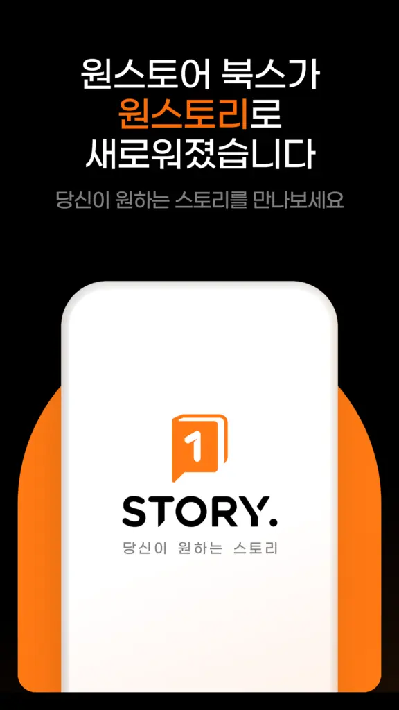 원스토리 다운로드