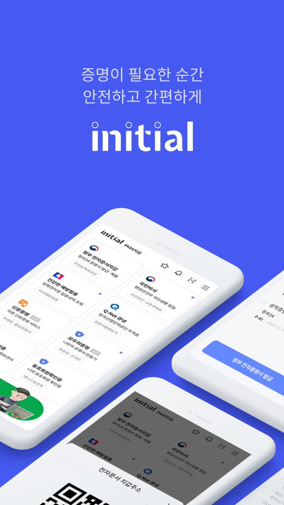 이니셜 앱 다운로드