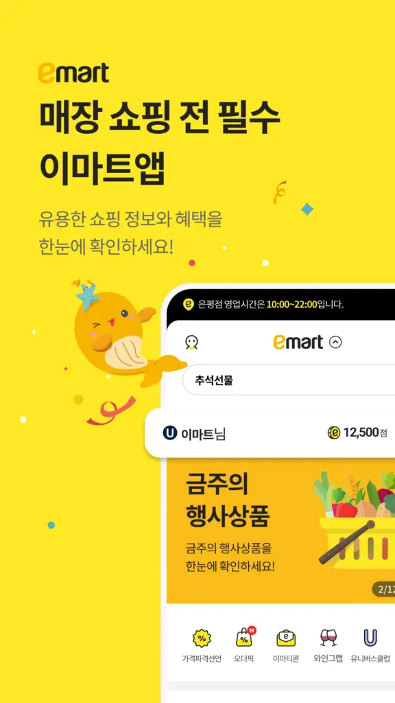 이마트 앱 다운로드