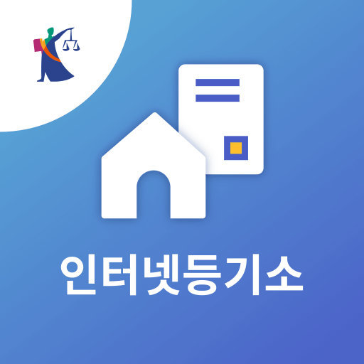 인터넷등기소 다운로드