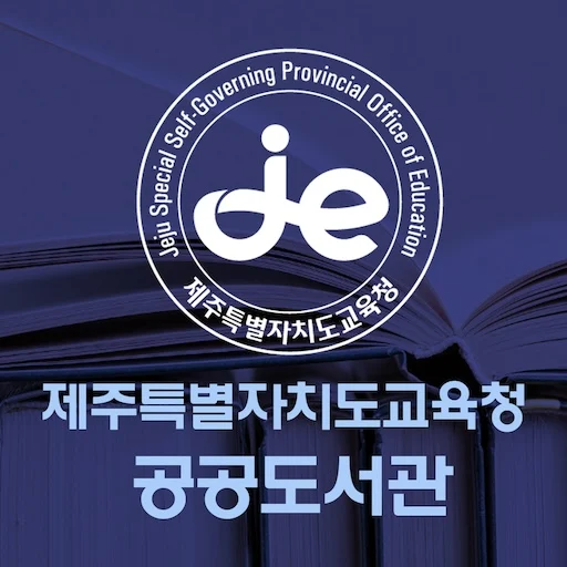 제주도교육청 공공도서관 다운로드