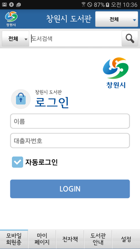 창원시도서관 앱 다운로드
