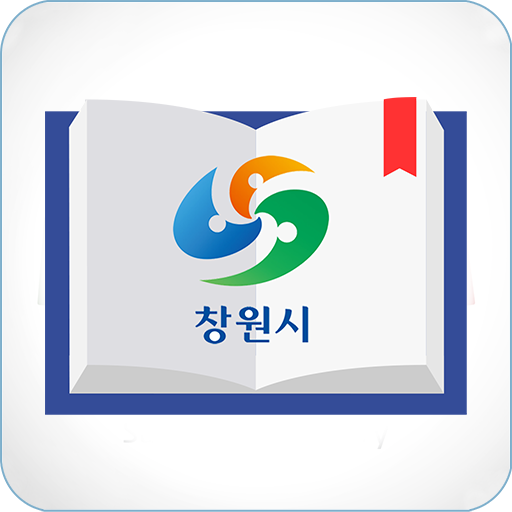 창원시도서관 앱 다운로드