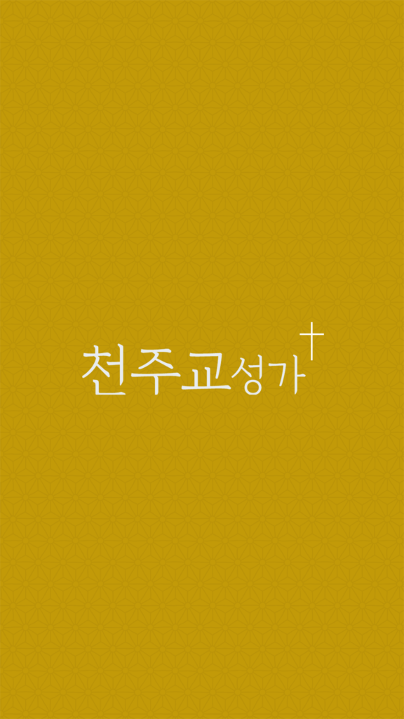 천주교성가 앱 다운로드