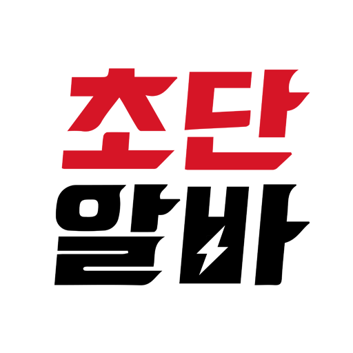 초단알바 다운로드