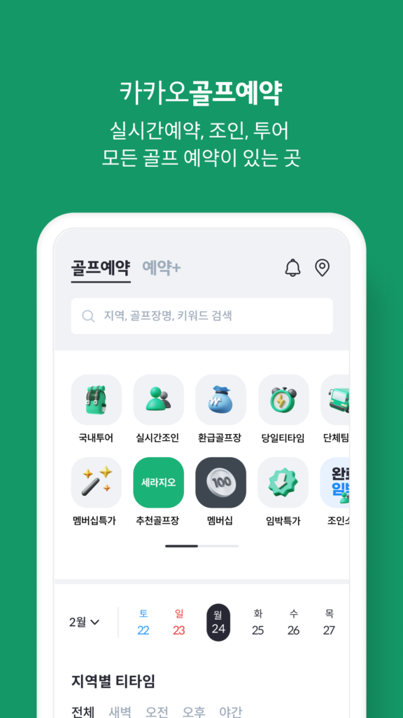 카카오골프예약 다운로드