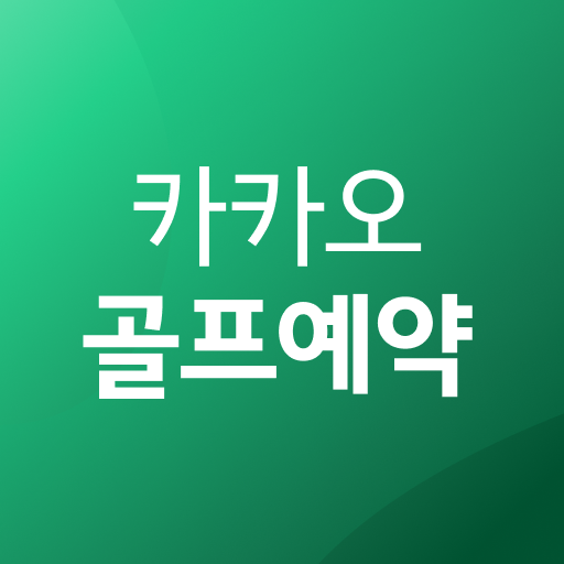 카카오골프예약 다운로드