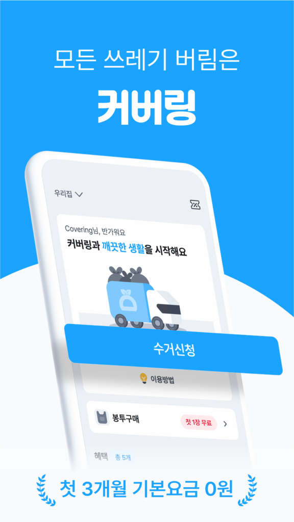 커버링 앱 다운로드