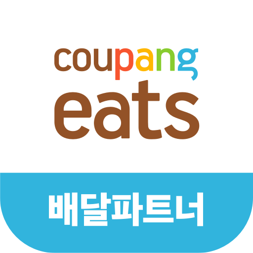 쿠팡이츠 배달파트너 다운로드