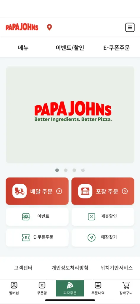 파파존스피자 앱 다운로드