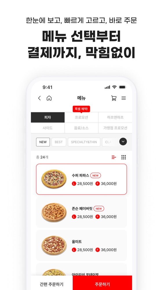 파파존스피자 스크린샷 4
