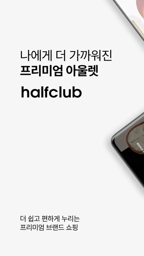 하프클럽 다운로드