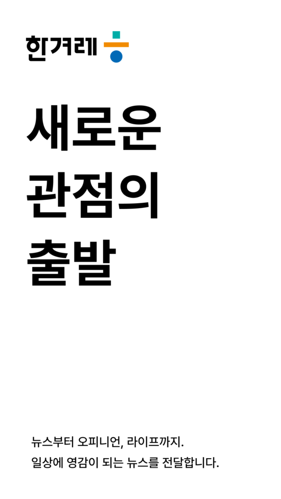 한겨례 앱 다운로드