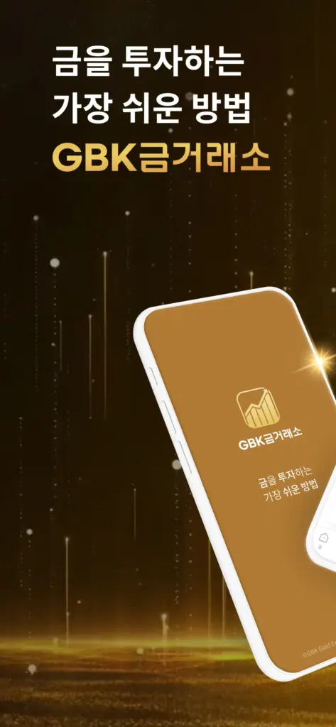 gbk금거래소 다운로드