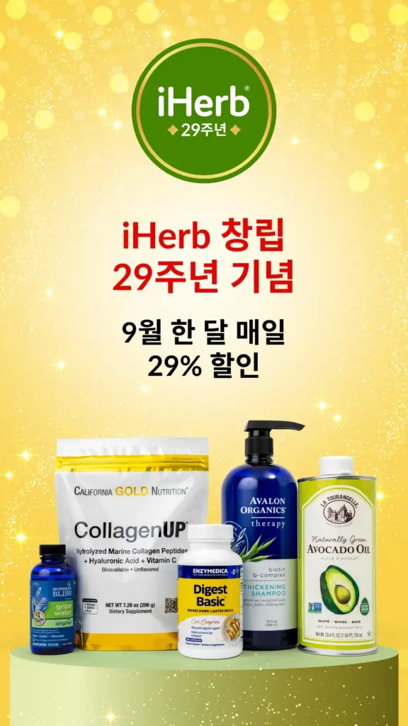 iherb 아이허브 다운로드