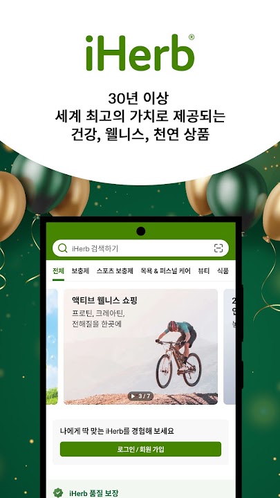 iherb 아이허브 스크린샷 5