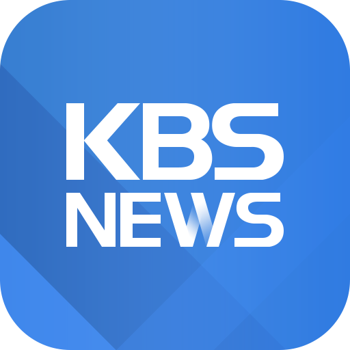 kbs 뉴스 앱 다운로드