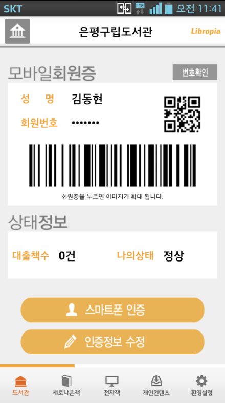 공공도서관 앱 다운로드