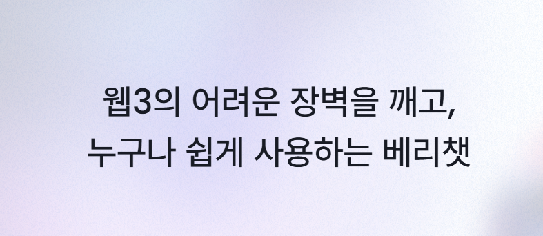 베리챗 다운로드