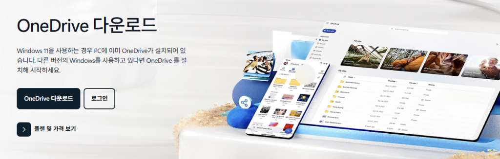 microsoft onedrive 다운로드