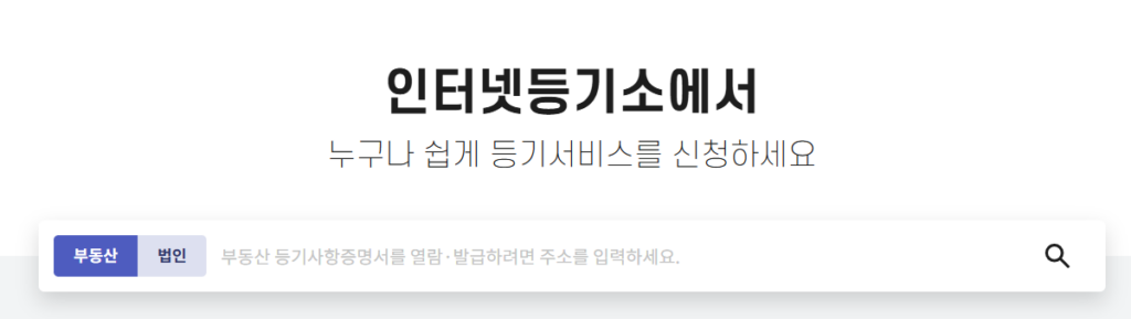 인터넷등기소 다운로드