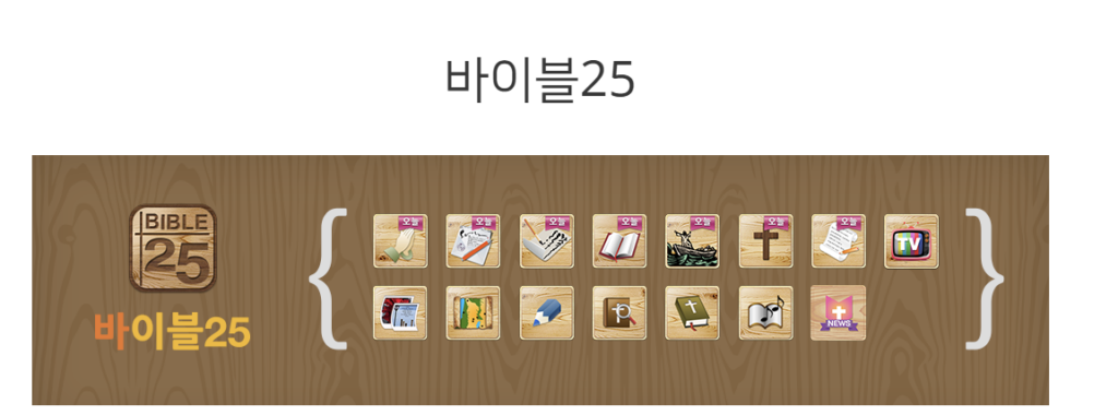 바이블25 다운로드
